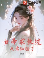 女帝求放过，夫君知错了