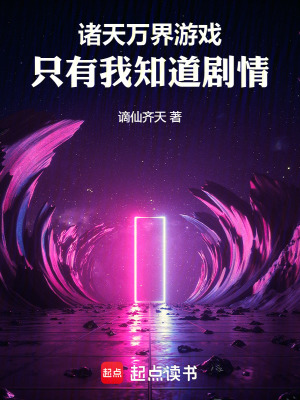 诸天万界游戏，只有我知道剧情